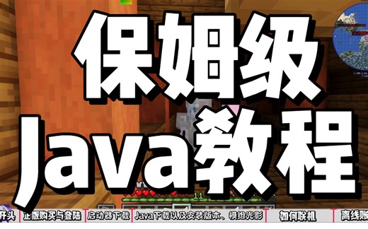 保姆级Java版入门教程，看完告别冈易版