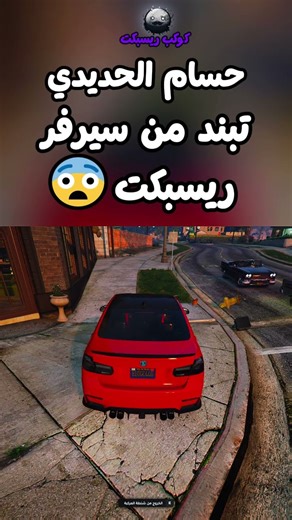 حسام الحديدي تبند من سيرفر ريسبكت😨 #ريسبكت