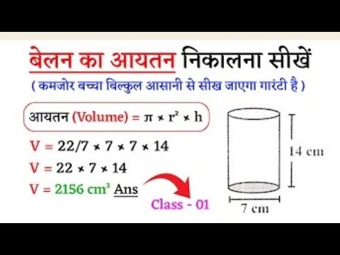 बेलन का आयतन | volume of a cylinder | belan ka aayatan kaise nikale | RS Study Points