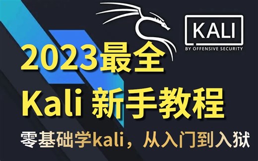 【2024版】最新kali linux安装激活教程，一键安装，永久免费使用！kali linux虚拟机安装，kali linux手机渗透测试【附安装包】
