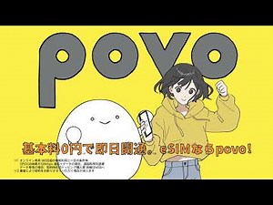 povo2.0 | ソクジツ開通篇