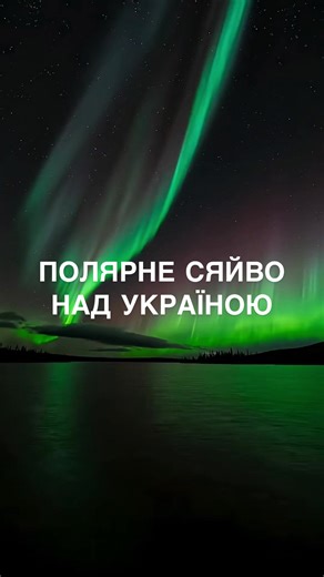 🌌 Полярне сяйво над Україною! В ніч з 19 на 20 січня над Україною спостерігали справжнє диво! Цього разу полярне сяйво було видно майже в усіх областях ✨ Подивись в небо найближчими днями, можливо тобі пощастить побачити цю красу 🤩