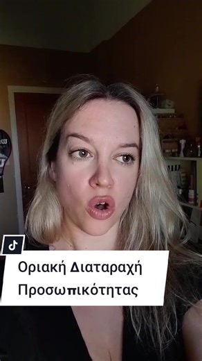 Οριακή Διαταραχή Προσωπικότητας και Ψυχολογία