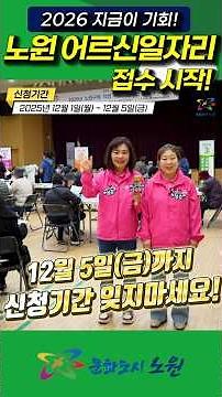 🔥2026 노원구청 직영 어르신일자리 접수 현장! 가보았습니다! #어르신일자리 #노원구 #일자리접수