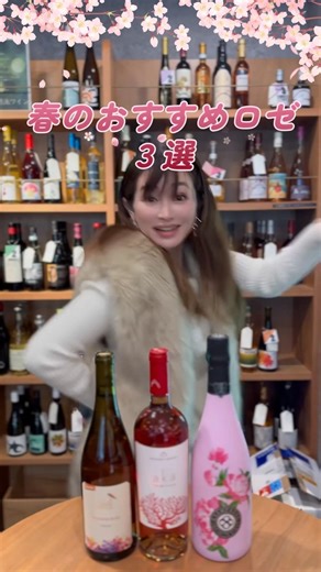 春はロゼワインがおすすめ。軽やかさと果実味のバランスで料理にも合わせやすい。迷ったらロゼが正解。#shorts #youtubeshorts #フリーランス道場