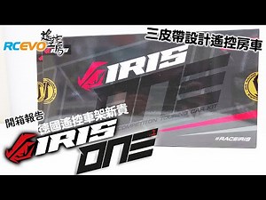 [開箱報告] 德國遙控車架新貴 - Iris Racing Iris One.1