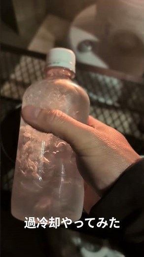 過冷却やってみた