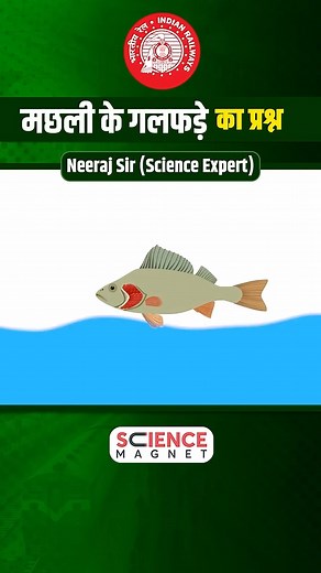 39K views · 1.6K reactions | Railway ने पूछा मछली के गलफड़े का प्रश्न | Science Magnet | Facebook