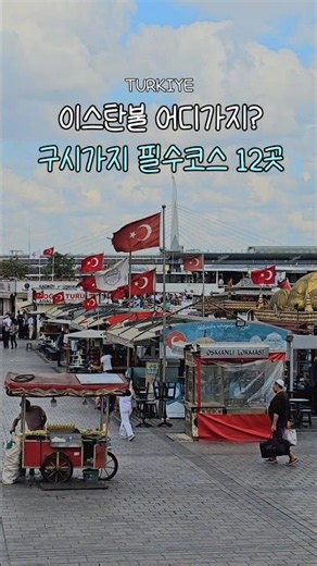 이스탄불 구시가지 가볼만한 명소 12곳 #이스탄불여행 #터키여행 #튀르키예여행