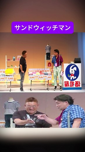 サンドウィッチマンの漫才ネタ特集