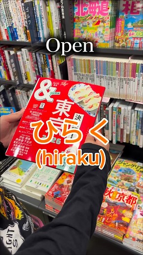 Verbs about books! 開く - ひらく - (hiraku) - open 読む - よむ - (yomu) - read 捲る - めくる - (mekuru) - turn (pages) 閉じる - とじる - (tojiru) - close 📚Private lessons: now open! See instructor details in Highlights. Apply via my profile ▶️ Website. #japan #japanese #にほんご #日本語 #jlpt #terakoya | Terakoya