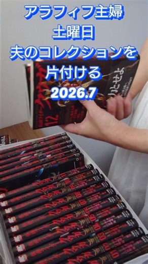 #7月 #漫画の本収納 #夫のコレクション #Seriaの窓付コミックス収納袋B6判用 #shorts