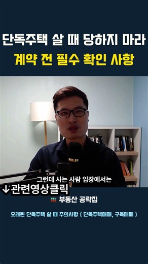 단독주택 살 때 당하지 마라 계약 전 필수 확인 사항