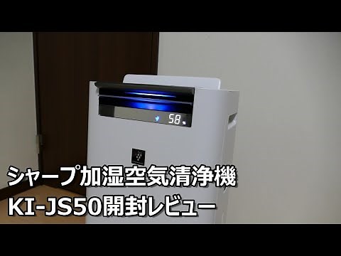シャープ加湿空気清浄機KI-JS50レビュー