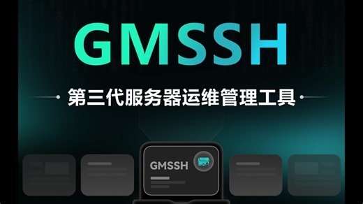 GMSSH使用体验，GMSSH私有部署2025.8.23正式发布