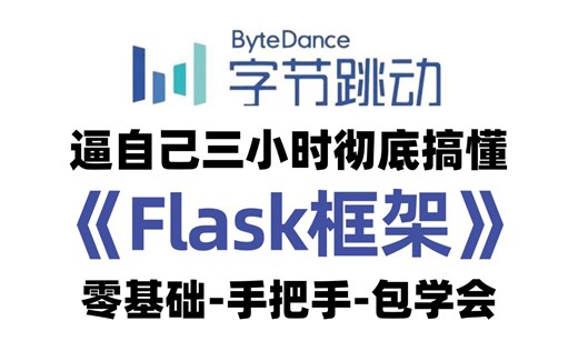 2025新版】三小时学会【flask框架教程】从入门到精通，安装环境，路由，变量规则，flask模板，静态文件，web开发等等。打造你的编程核心竞争力