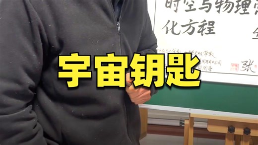 讲解时空 与物理常数归一化方程