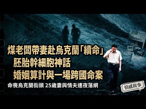 煤老闆帶妻赴烏克蘭「續命」：胚胎幹細胞神話、婚姻算計與一場跨國命案 #跨國命案 #胚胎幹細胞 #人性與金錢 #TrueCrime #Ukraine