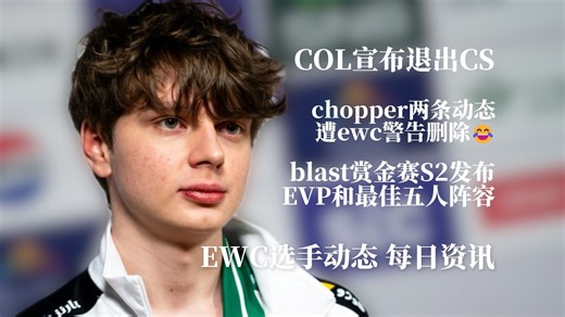 COL宣布离开CS chopper视频大爆遭ewc警告删除 zywoo实现EVP零的突破!😂 EWC媒体日选手动态