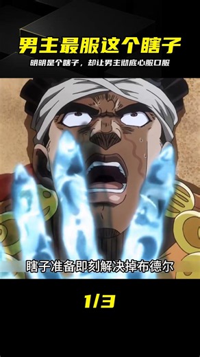 明明是個瞎子，卻憑實力讓男主徹底心服口服，他到底有多強？ #动漫解说，盲人强者，男主钦佩，实力反差，日漫推荐