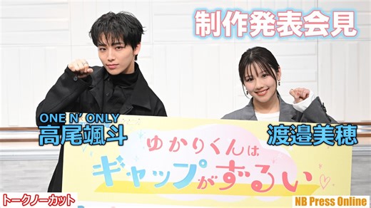 Takao Hayato (One End) x Watanabe Miho: What are each other's sneaky traits? Production announcem...