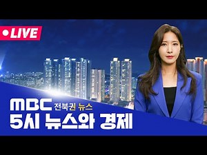 [🔴생방송] 5시뉴스와경제 - 전북권뉴스 | 2026.1.15(목)
