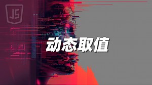 动态取值 - 《JavaScript》_哔哩哔哩_bilibili