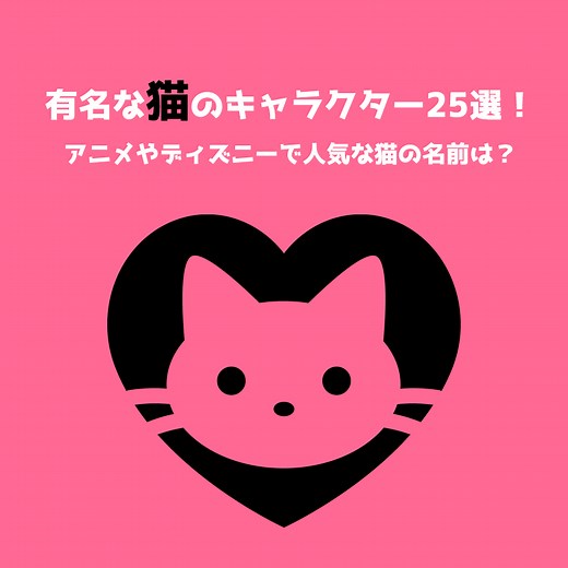 有名な猫キャラクター25選！アニメやディズニーで人気な猫の名前は？