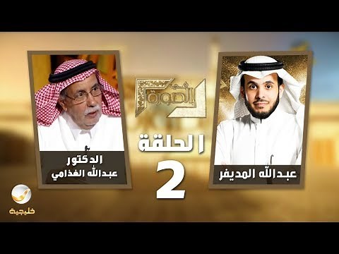 الدكتور عبدالله الغذامي ضيف برنامج #في_الصورة مع عبدالله المديفر