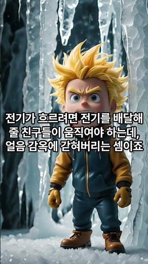 얼음은 전기가 안 통한다? 물의 배신! #충격적인사실 #얼음 #전기 #부도체 #과학상식 #물의상태변화 #어린이과학 #1분상식 #신기한사실 #학교에서안가르쳐주는과학 #물리법칙