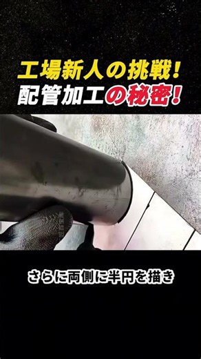 工場新人の挑戦！ 配管加工の秘密！ #溶接 #鋼管加工 #配管工事 #職人技 #製造技術