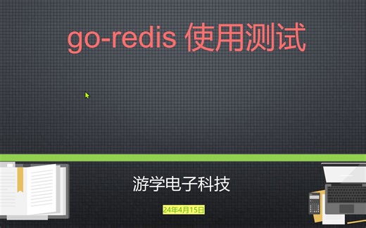 go-redis v9 stream消息队列使用及测试