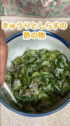 簡単！きゅうりとしらすの酢の物 #家庭料理 #料理動画 #簡単料理 #酢の物