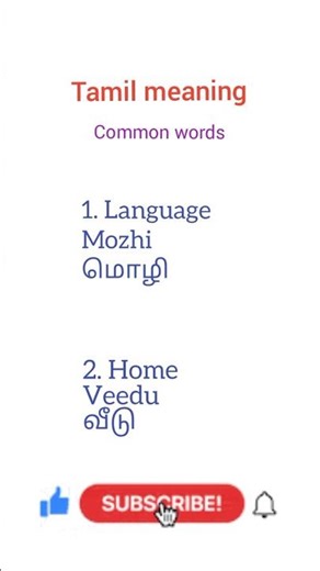 basic words tamil meaning || tamil meaning channel