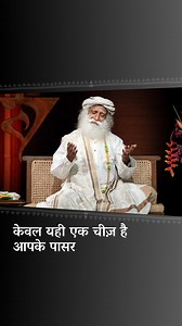 केवल यही एक चीज़ है आपके पास | Make Most Of Your Valuble Possession #Sadhguru #Sadhguruhindi #value #death #life | Sadhguru Hindi