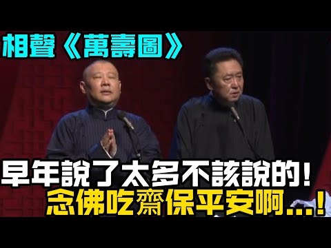 早年说了太多不该说的，念佛吃斋保平安啊..！回顾经典相声《万寿图》德云社相声大全 #郭德纲 #于谦 #助眠相声#郭德纲于谦 #助眠 #助眠相聲 #asmr