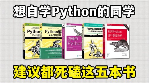 【Python学习】 这五本书绝对是Python学习书籍的天花板！Python不同阶段全方位学习书籍！从零基础到进阶！