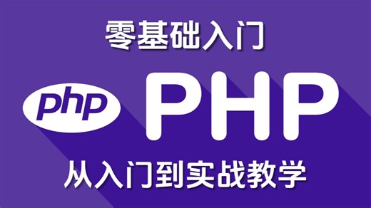【2025最新PHP】PHP零基础入门到精通教程