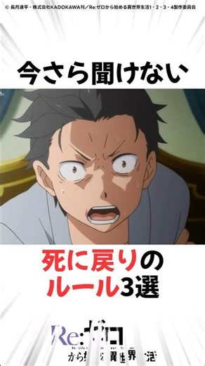 死に戻りのルール3選 #リゼロ #アニメ