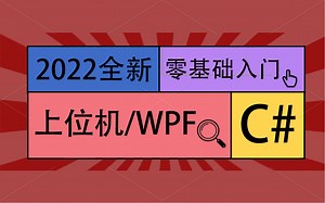 全新C#上位机/WPF教程 | 自定义协议的上位机应用实战合集零基础入门（websocket/串口/网口通信/PLC工控上位机开发/交互/MVVM）B0766