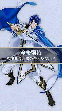 聖戰系譜人物介紹【序章】#聖火降魔錄#聖戰系譜#ファイアーエムブレム 聖戦の系譜