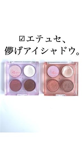 レミュ on Instagram: "エテュセと言えば2色パレット！！ ...でしたが なんと今回は限定で 4色パレットの登場です✨ @ettusaisjp #エテュセカラーパレットスペシャルエディション 02 シュガーコーラル ¥2,310 4色ならではの 濃淡と煌めきのマリアージュで 淡い、でも印象的 儚げな目元がつくれます。 色を重ねても 透明感が損なわれないのは 全色に配合されたブルーパールの効果なんだそう。 個人的には 右上のラメがしっとりとしたジェリーベースで ラメ飛びしにくいのも 大人が使いやすいラメ感なのも◎ 12月26日から発売されてるので 気になった方はぜひ お早めにチェックしてみてください☺️ そして、ご挨拶が遅くなりましたが 昨年は大変お世話になりました🙏 今年もインスタを通じて メイクの楽しさを 私なりにお伝えしていけたら嬉しいです。 今年もよろしくお願いいたします☺️ thank you for the gift @ettusaisjp #エテュセ #冬メイク"