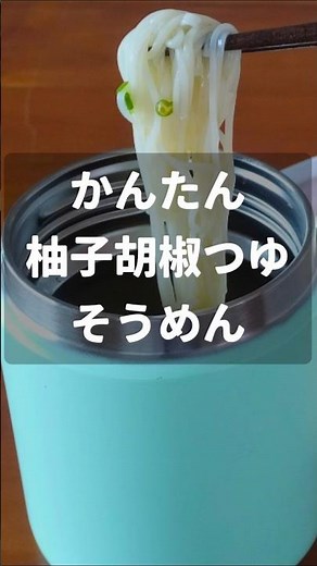 時間がない時に簡単柚子胡椒つゆのそうめん【スープジャー弁当】 #shorts #そうめん #素麺 #料理 #お弁当 #お弁当作り #弁当 #ランチ #簡単レシピ #自炊 #レシピ #レシピ動画
