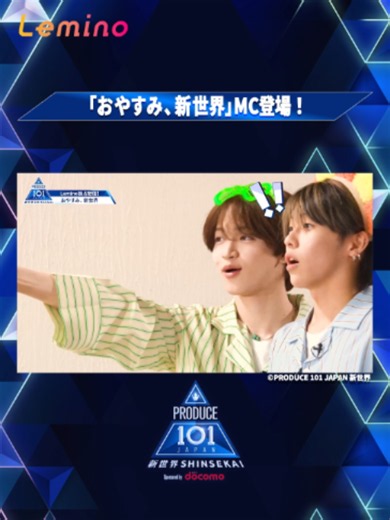 おやすみ、新世界｜PRODUCE101JAPAN新世界 配信情報