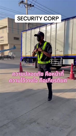 ความปลอดภัย คือหน้าที่ ความไว้วางใจ คือเกียรติยศ 🛡️ ทุกก้าวของการตรวจ ทุกวินาทีของการเฝ้าระวัง คือคำมั่นสัญญาที่เรามอบให้ลูกค้าทุกพื้นที่ ⚡️พิทักษ์รักษาคุ้มครองเพื่อความปลอดภัยสูงสุด ⚡️ SECURITY CORP CO.,LTD สำนักงานใหญ่ 333/158 ต.บางโฉลง อ.บางพลี จ.สมุทรปราการ 📞 080-909-9904 🌐 www.securitycorp.org 🌐 www.corpgarden.com #SECURITYCORP #SECURITYTHAILAND #ทีมรปภมืออาชีพ #ความปลอดภัยคือหน้าที่ #ไว้วางใจคือเกียรติยศ