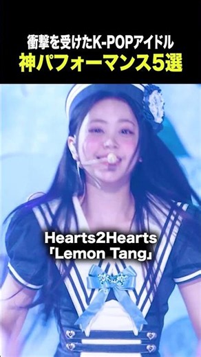 衝撃を受けた韓国アイドルパフォーマンス5選 #gidle #lesserafim #hearts2hearts #nmixx #meovv