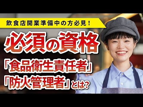 飲食店開業時の２つの必須資格！「食品衛生責任者」・「防火管理者」