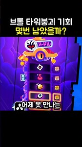 브롤스타즈 타워 한정칭호 얻을 기회 몇번 남았을까? ㄷㄷㄷㄷ