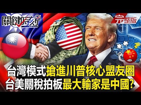 Is China the biggest loser if the 15% tariffs imposed on Taiwan and the US are not combined?!