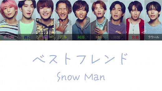 ベストフレンド/Snow Man 歌割り フルver. 感動的な音楽体験